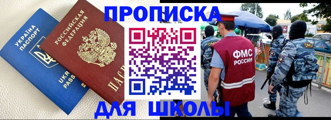 прописка для школы в Анадыре